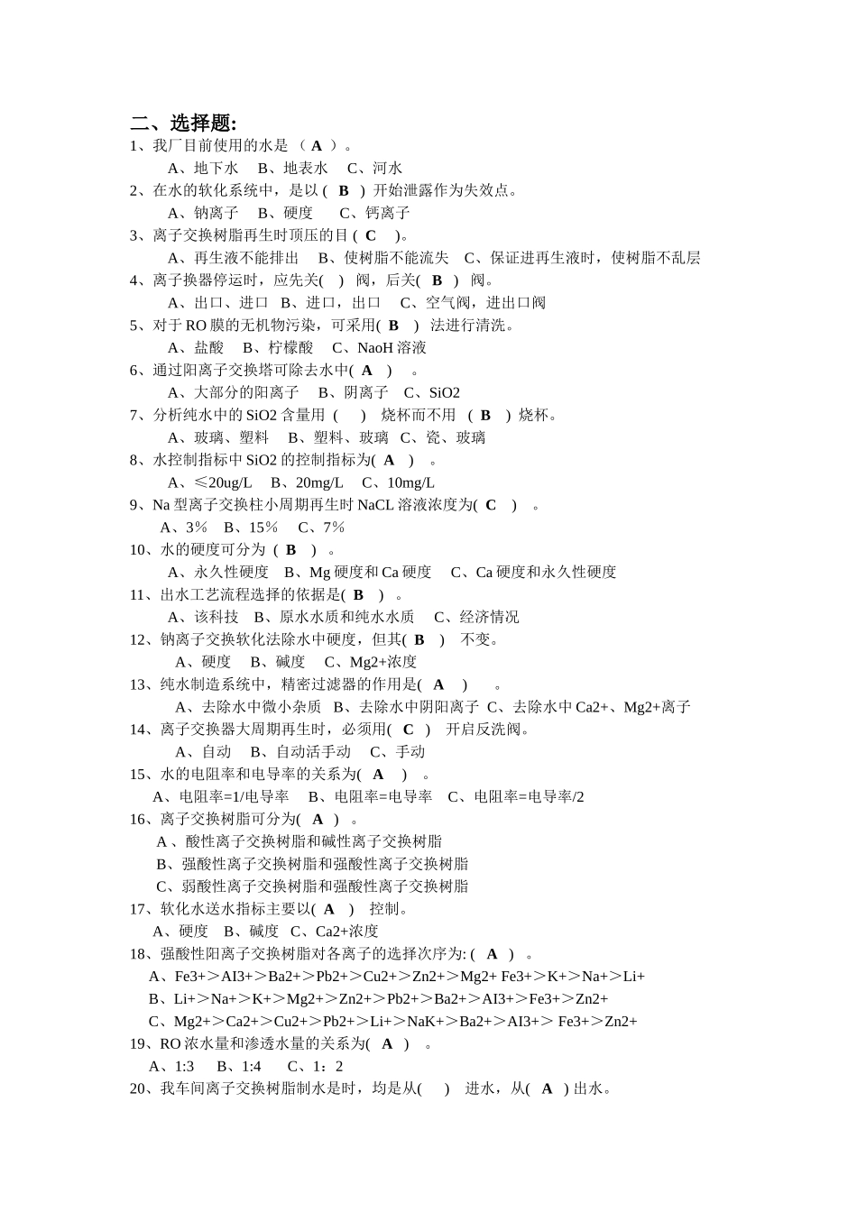 中级水处理工考试复习题  答案_第2页