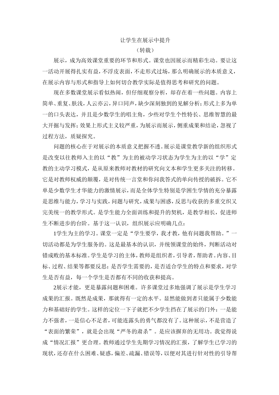 让学生在展示中提升（转载）_第1页