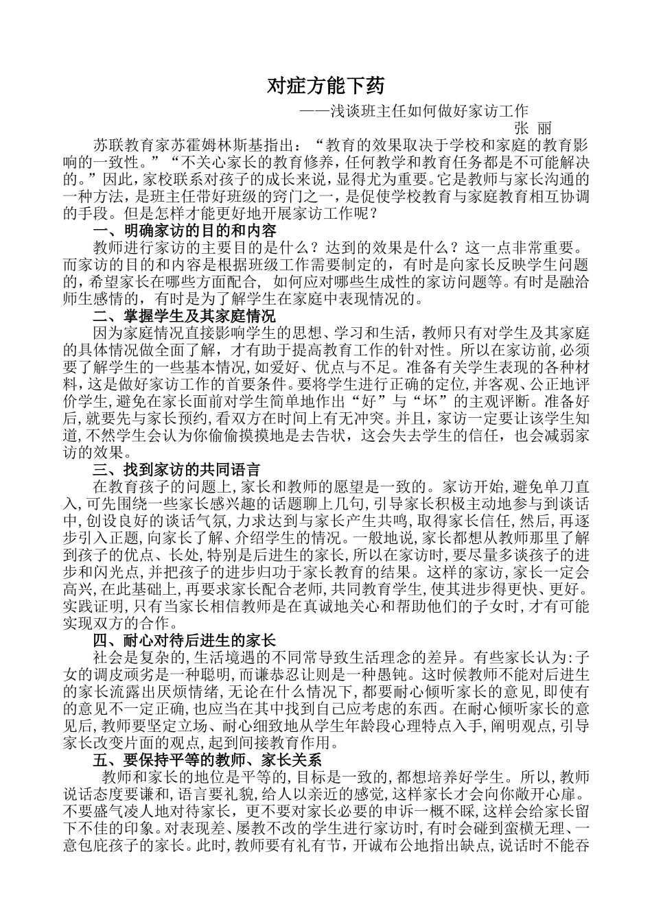 对症方能下药——浅谈班主任如何做好家访工作_第1页