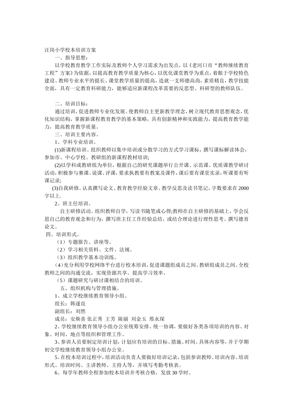 小学校本培训方案_第1页