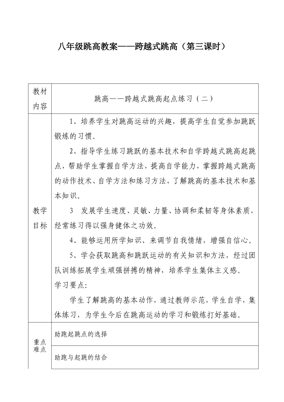 八年级跳高教案——跨越式跳高（第三课时）教学设计_第1页
