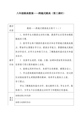 八年级跳高教案——跨越式跳高（第三课时）教学设计