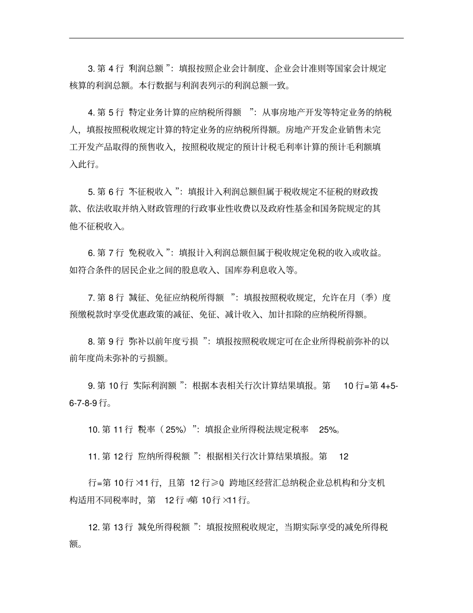 企业所得税月季度预缴纳税申报表A类,2014年版--_第3页