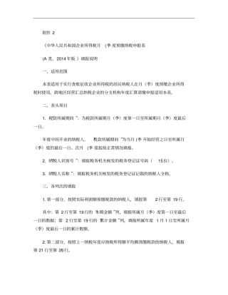 企业所得税月季度预缴纳税申报表A类,2014年版--