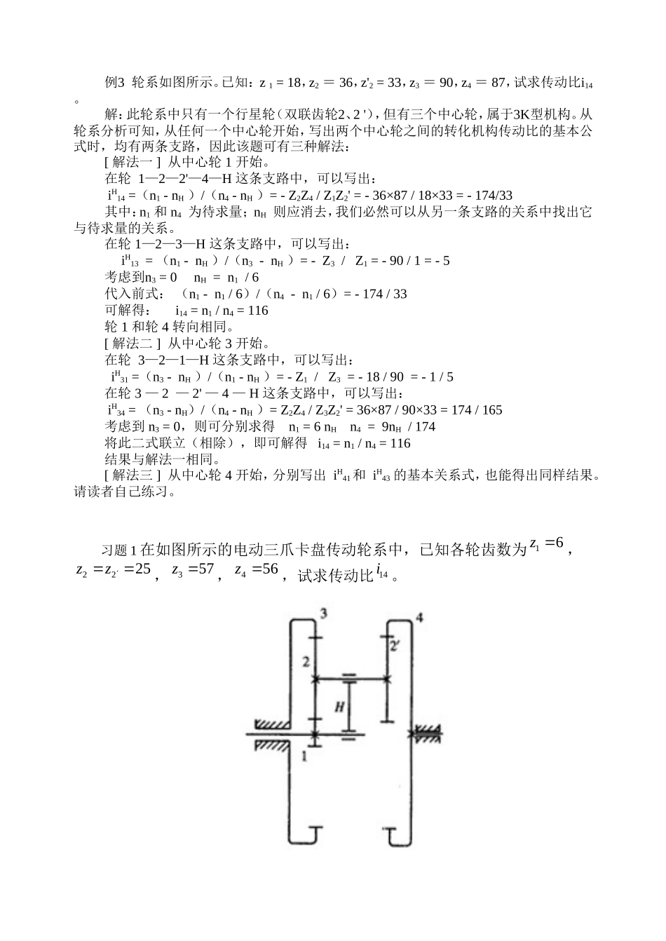 石河子大学机械原理习题集答案_第3页
