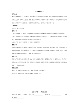 小学体育水平三速度与平衡----弯道跑教学设计、教案、教学反思