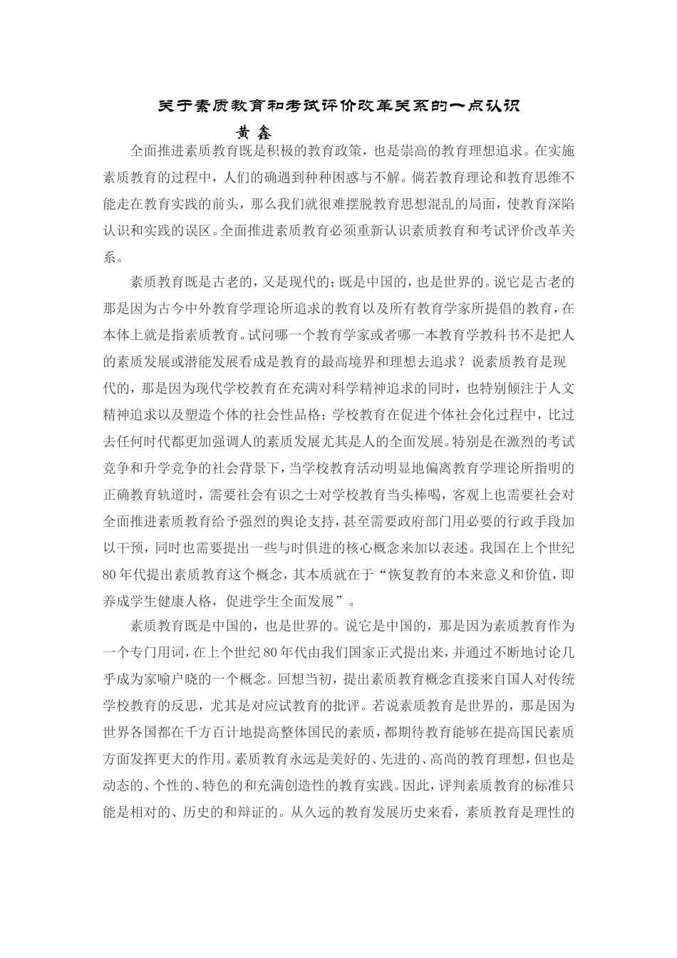 关于素质教育和考试评价改革关系的一点认识_第1页