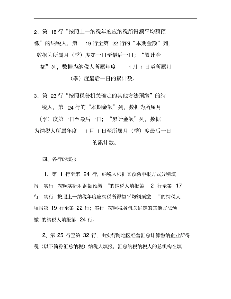 企业所得税月季度预缴纳税申报表A类填表说明_第2页