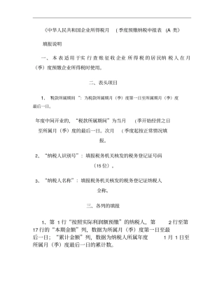 企业所得税月季度预缴纳税申报表A类填表说明