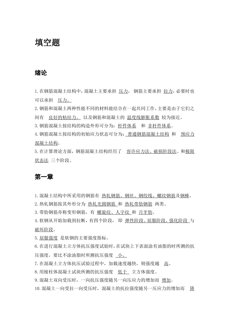 钢筋混凝土试题复习资料填空和简答_第1页