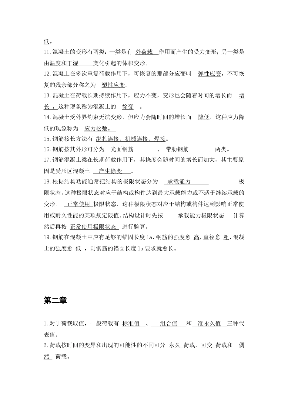 钢筋混凝土试题复习资料填空和简答_第2页