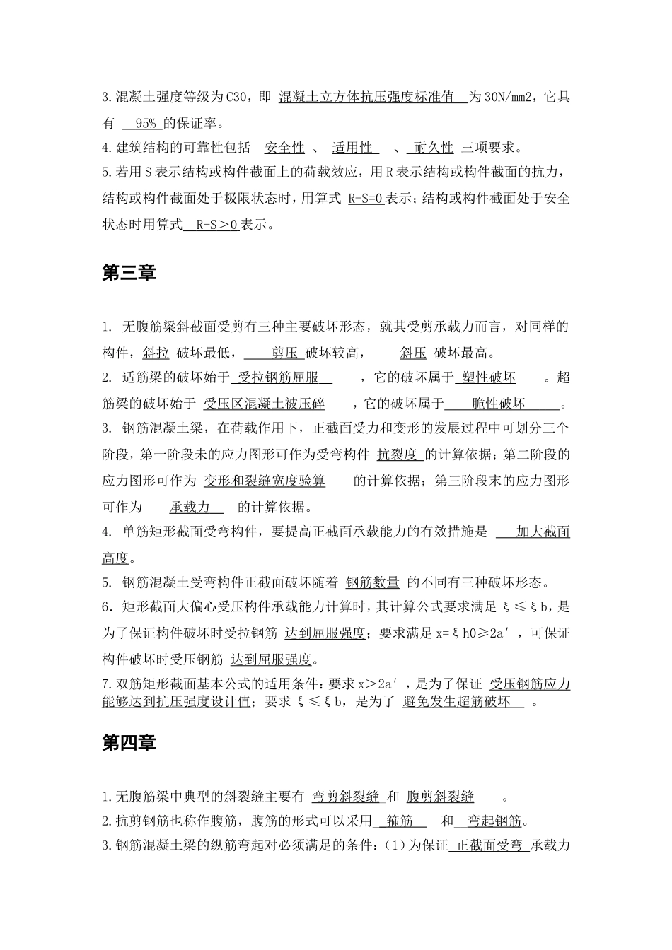 钢筋混凝土试题复习资料填空和简答_第3页