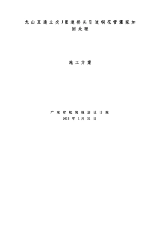龙山互通立交钢花管注浆施工方案
