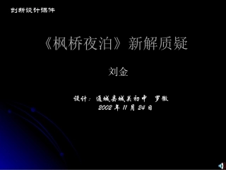 《枫桥夜泊》新解质疑