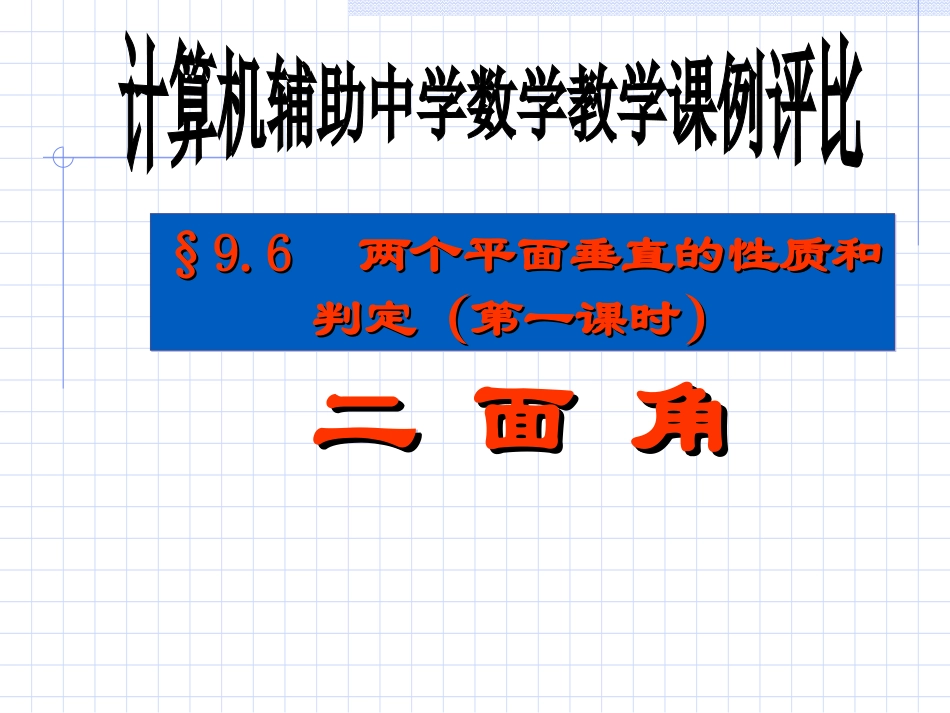二面角第一课时_第1页