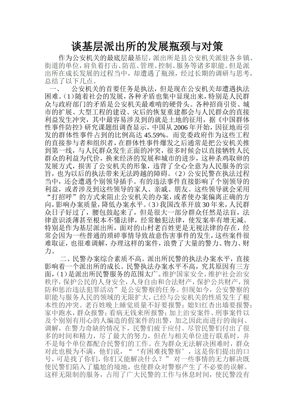 修改基层派出所的发展瓶颈与对策_第1页
