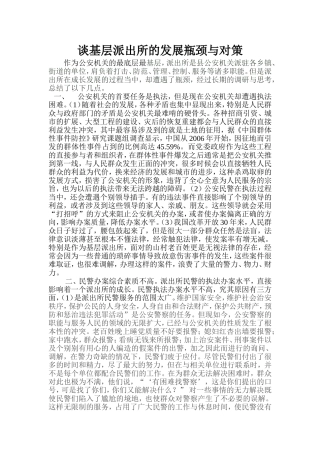 修改基层派出所的发展瓶颈与对策