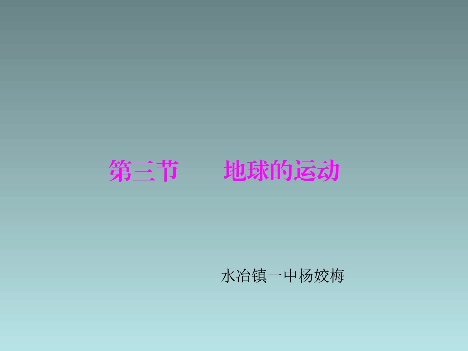 地理：13《地球的运动》一课一练（粤教版七年级上）_第1页