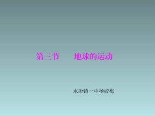 地理：13《地球的运动》一课一练（粤教版七年级上）