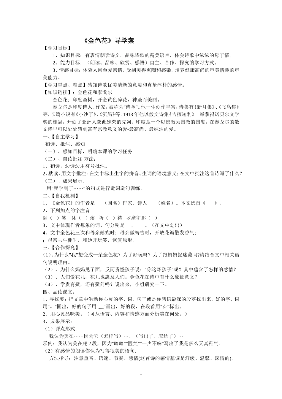 《金色花》导学案+++（资料库）_第1页