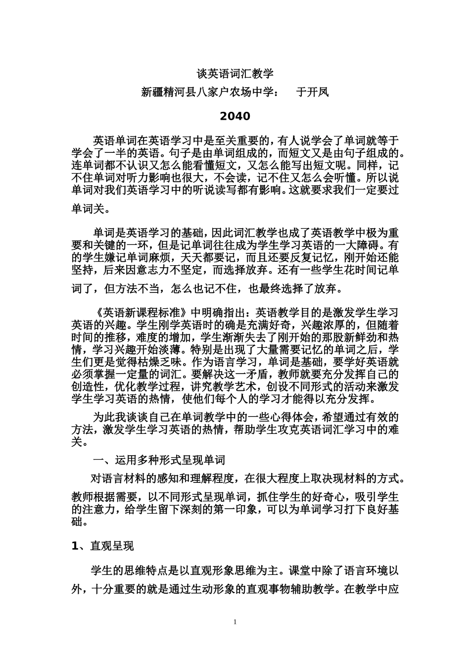 于开凤论文谈英语词汇教学_第1页