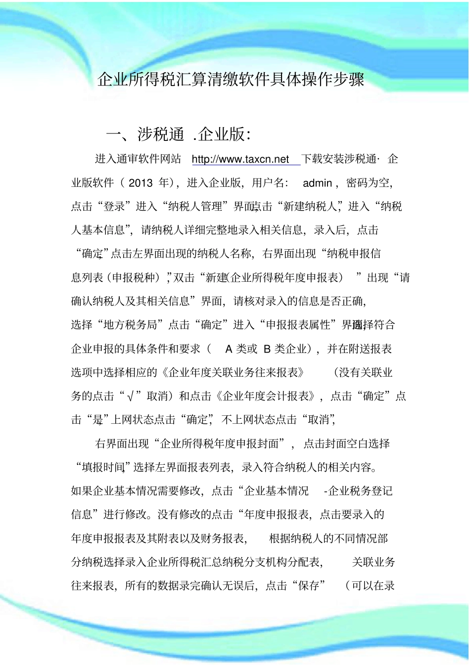 企业所得税汇算清缴软件具体操作步骤_第3页