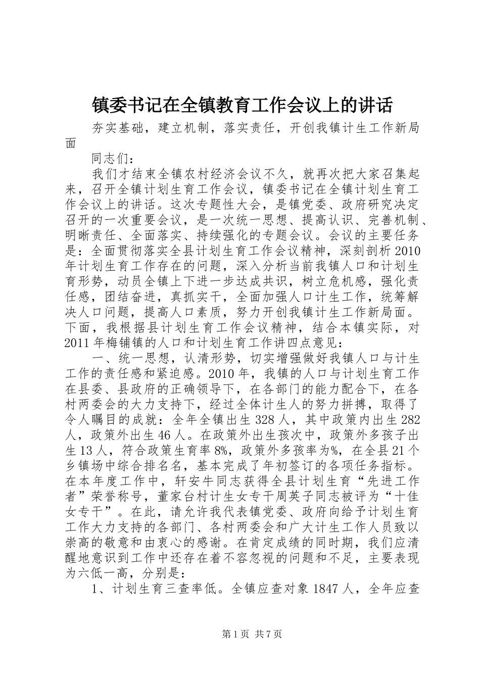 镇委书记在全镇教育工作会议上的讲话发言_第1页