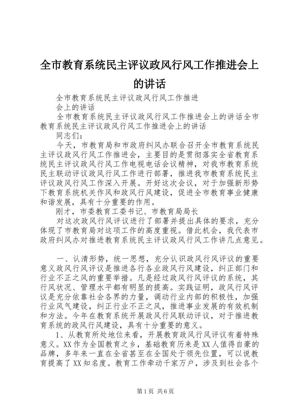 全市教育系统民主评议政风行风工作推进会上的讲话发言_第1页