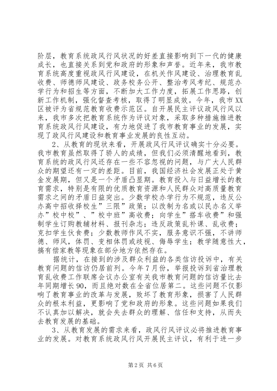 全市教育系统民主评议政风行风工作推进会上的讲话发言_第2页