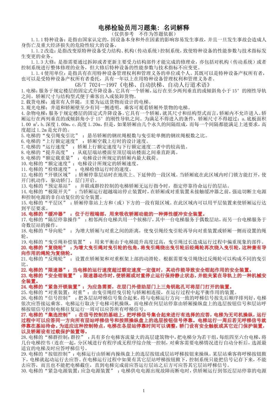 电梯检验员用习题集解析：名词解释_第1页