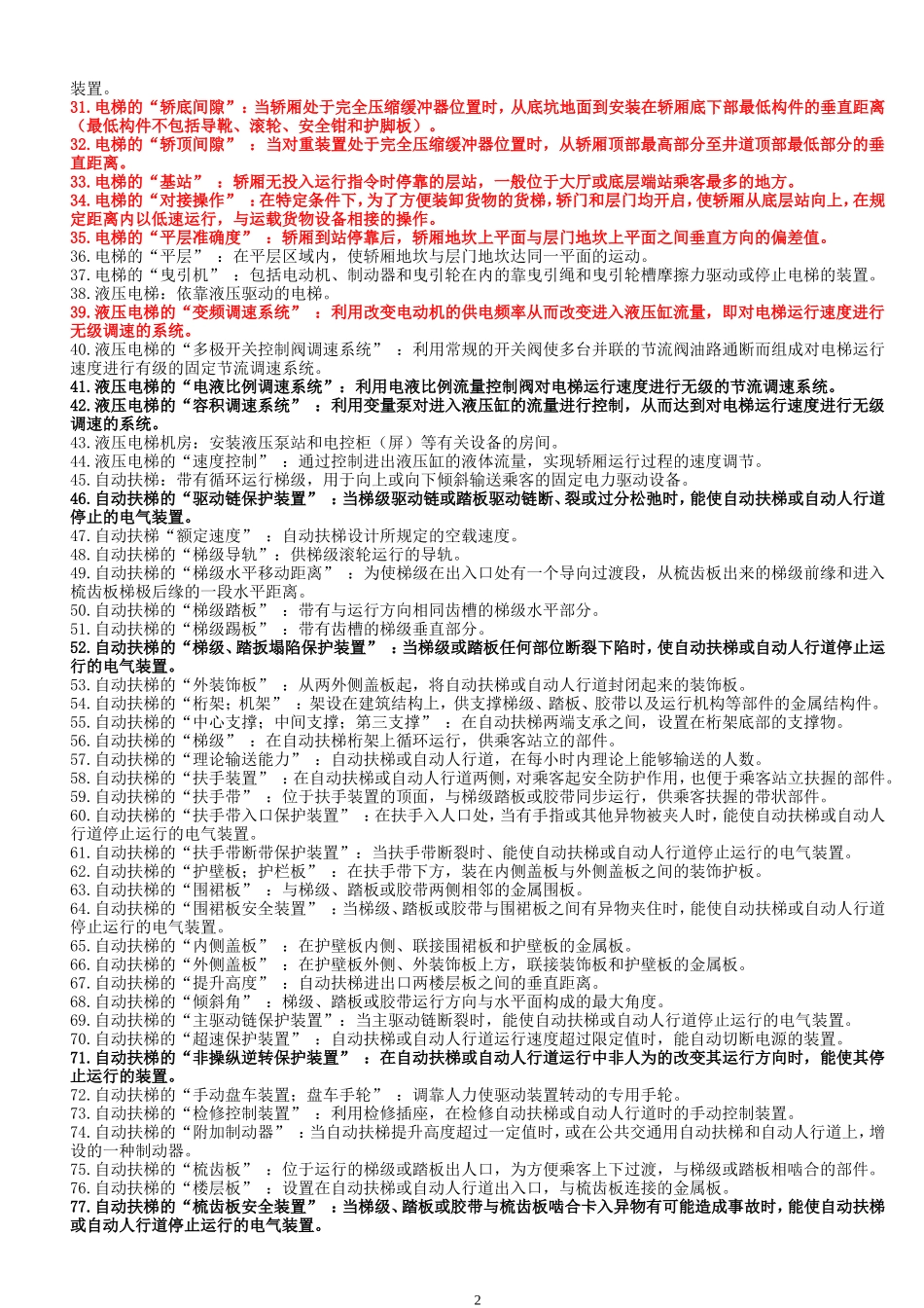 电梯检验员用习题集解析：名词解释_第2页