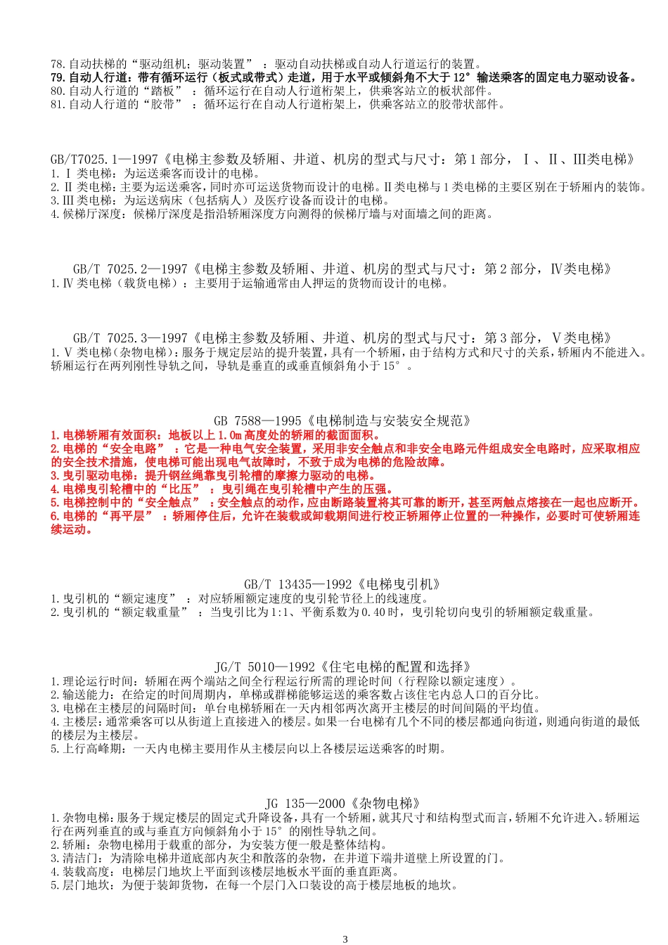 电梯检验员用习题集解析：名词解释_第3页