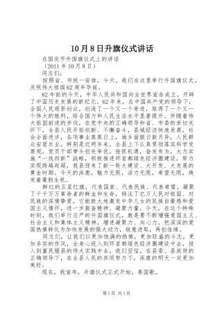 10月8日升旗仪式讲话发言_1