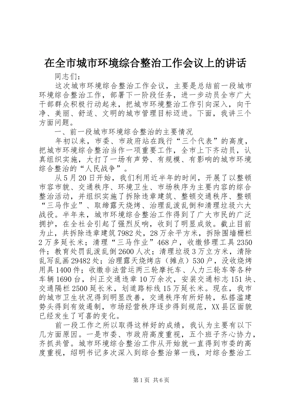 在全市城市环境综合整治工作会议上的讲话发言_第1页