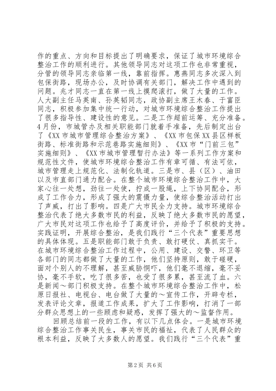 在全市城市环境综合整治工作会议上的讲话发言_第2页