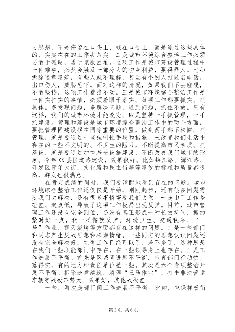 在全市城市环境综合整治工作会议上的讲话发言_第3页