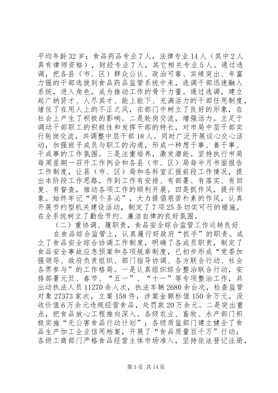 县长在全县食品药品安全监管工作会议上的讲话发言._第3页