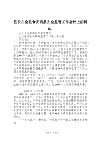 县长在全县食品药品安全监管工作会议上的讲话发言.