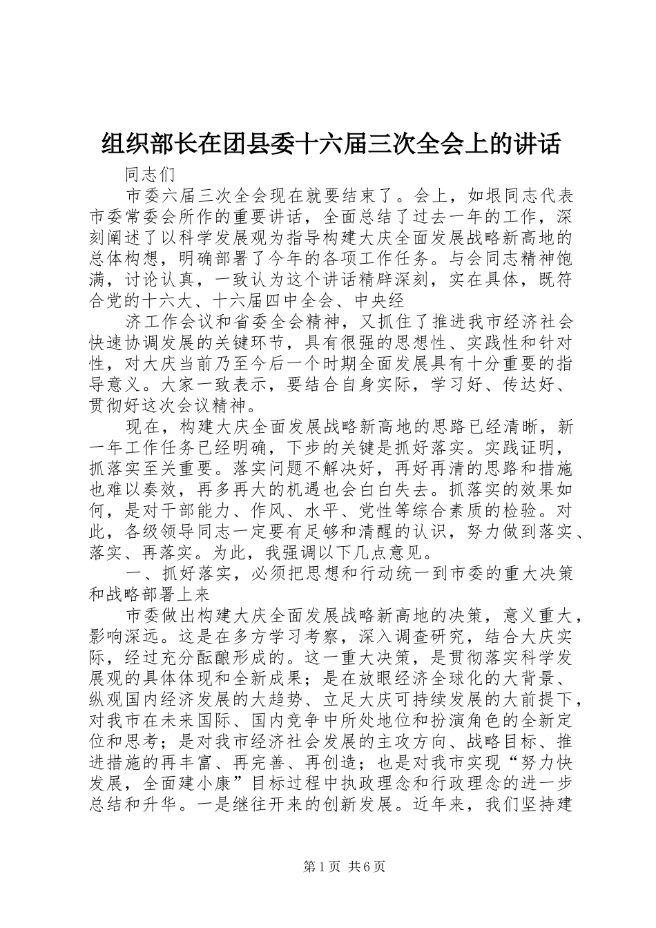 组织部长在团县委十六届三次全会上的讲话发言_第1页