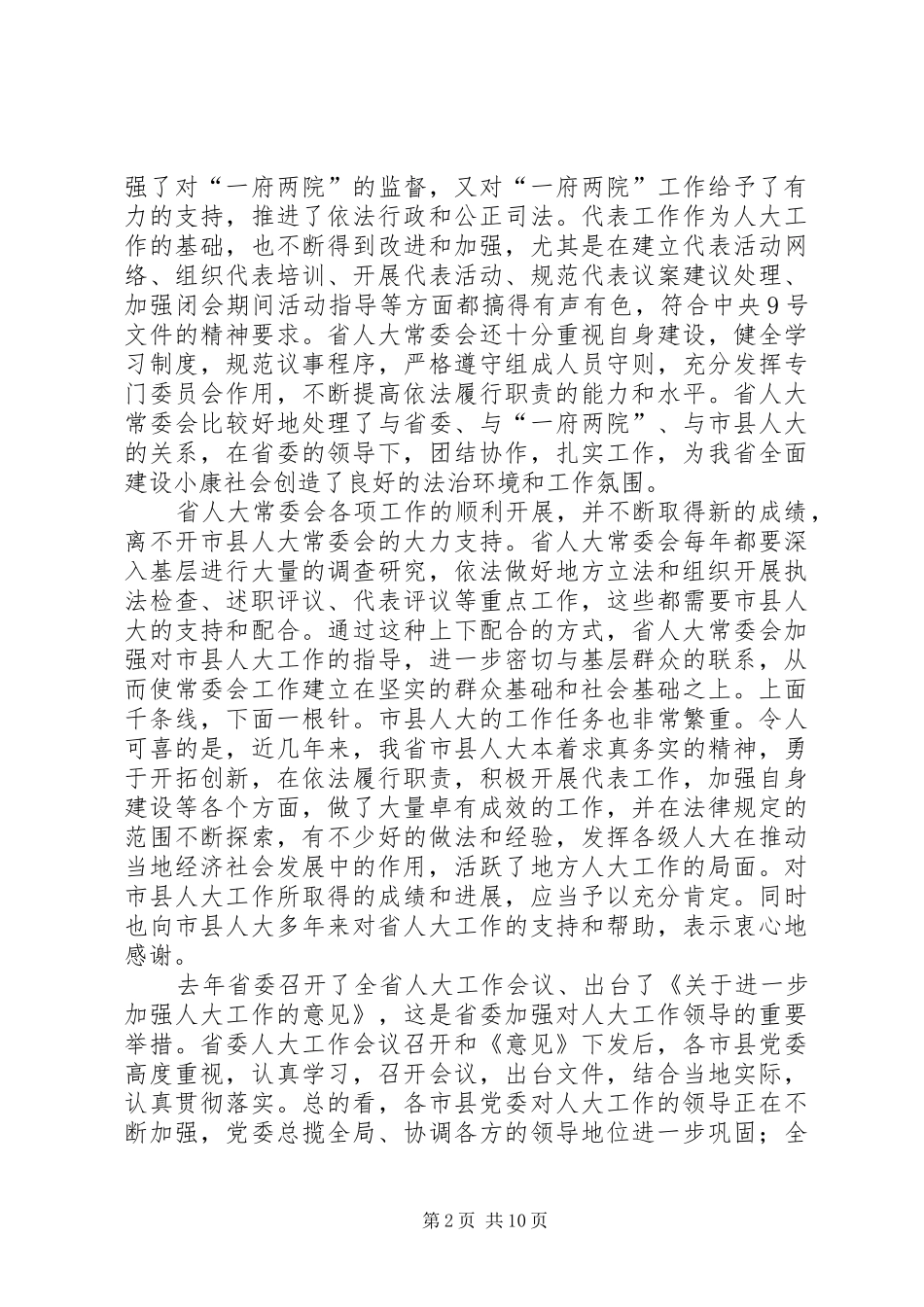 在省市人大常委会会议上的讲话发言_第2页