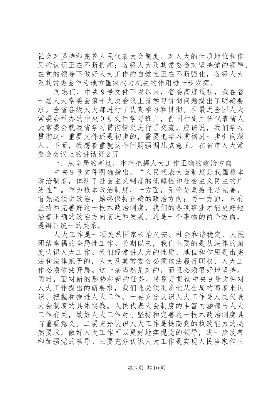 在省市人大常委会会议上的讲话发言_第3页