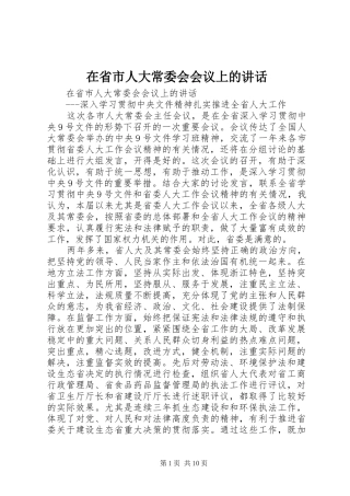 在省市人大常委会会议上的讲话发言