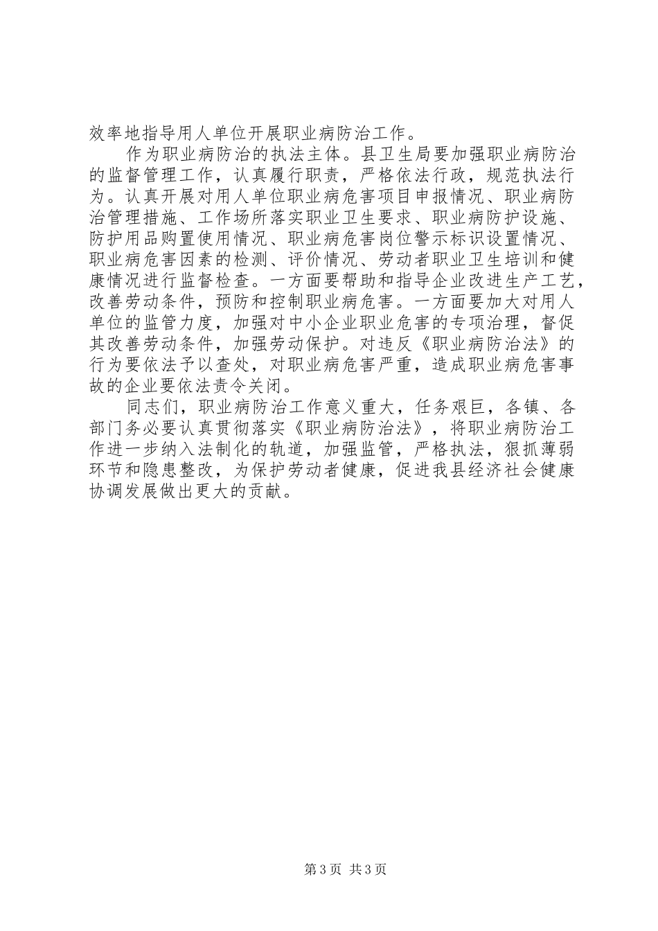 县长在全县职业病防治工作大会上的讲话发言_第3页