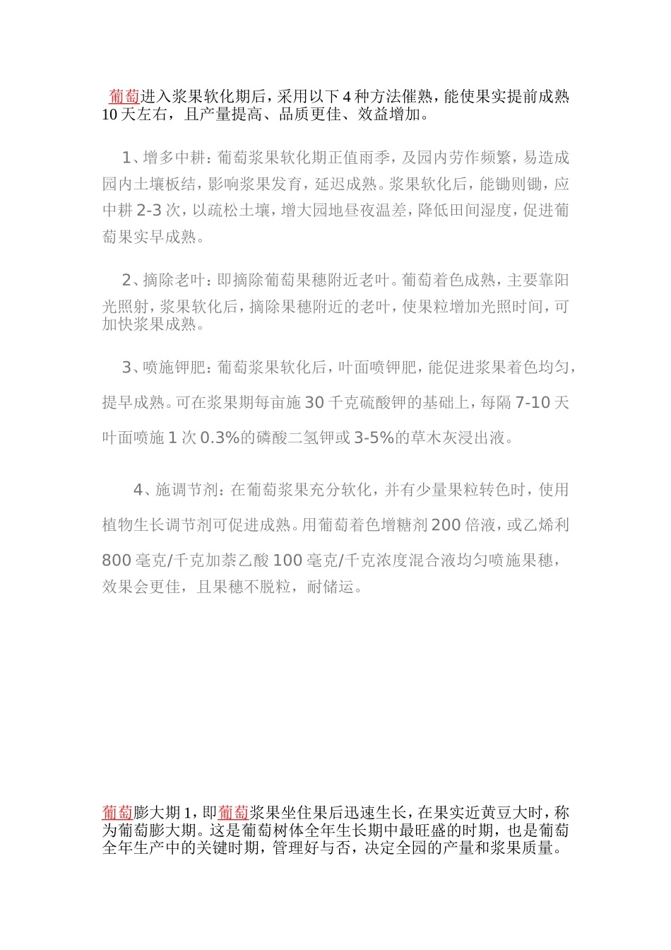 葡萄果期管理.wps_第1页