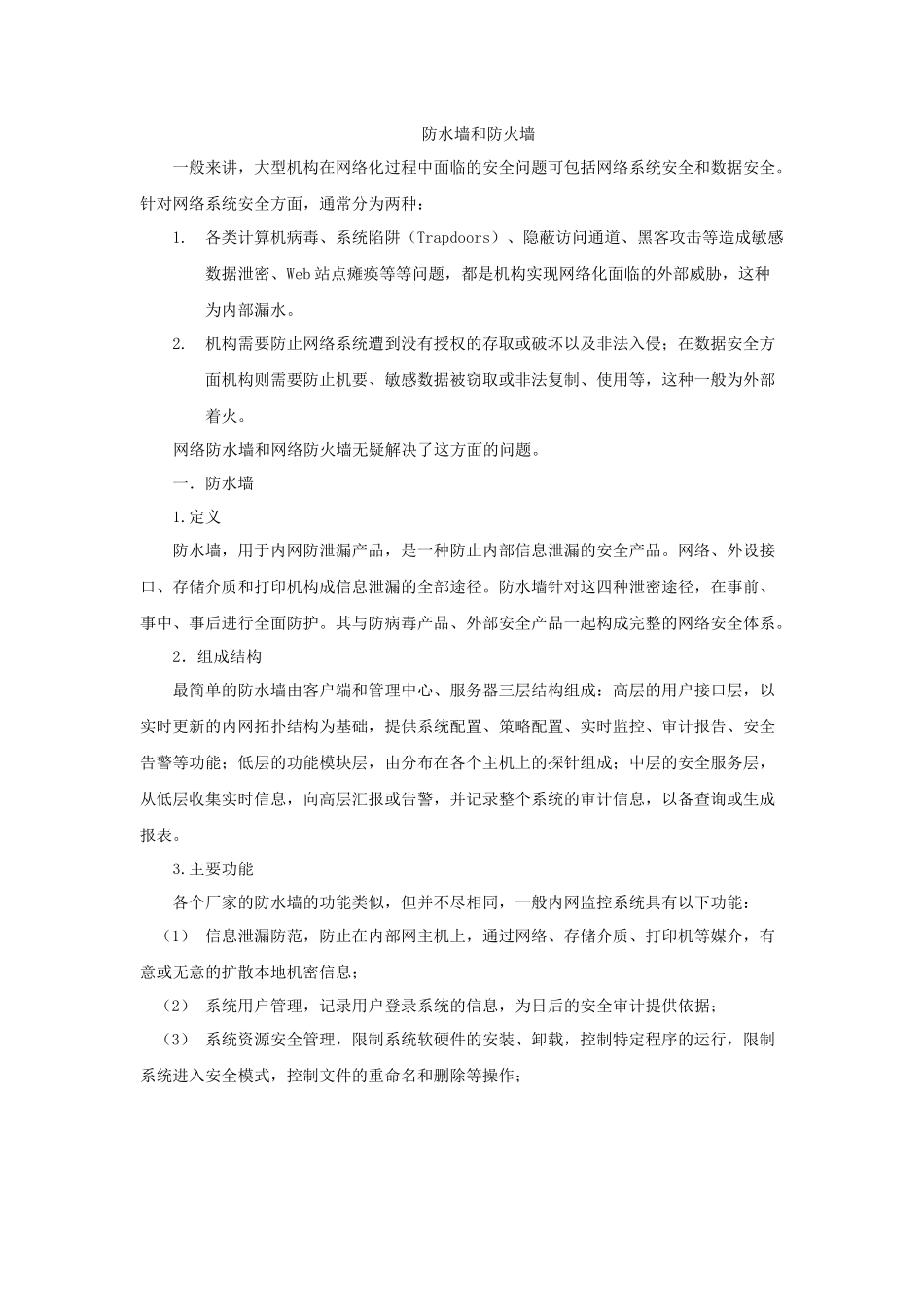 防水墙和防火墙_第1页