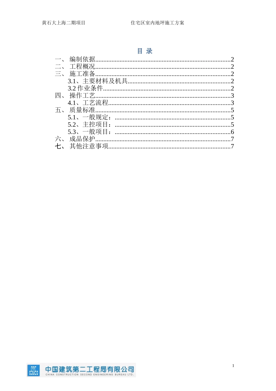 住宅地坪施工方案_第1页