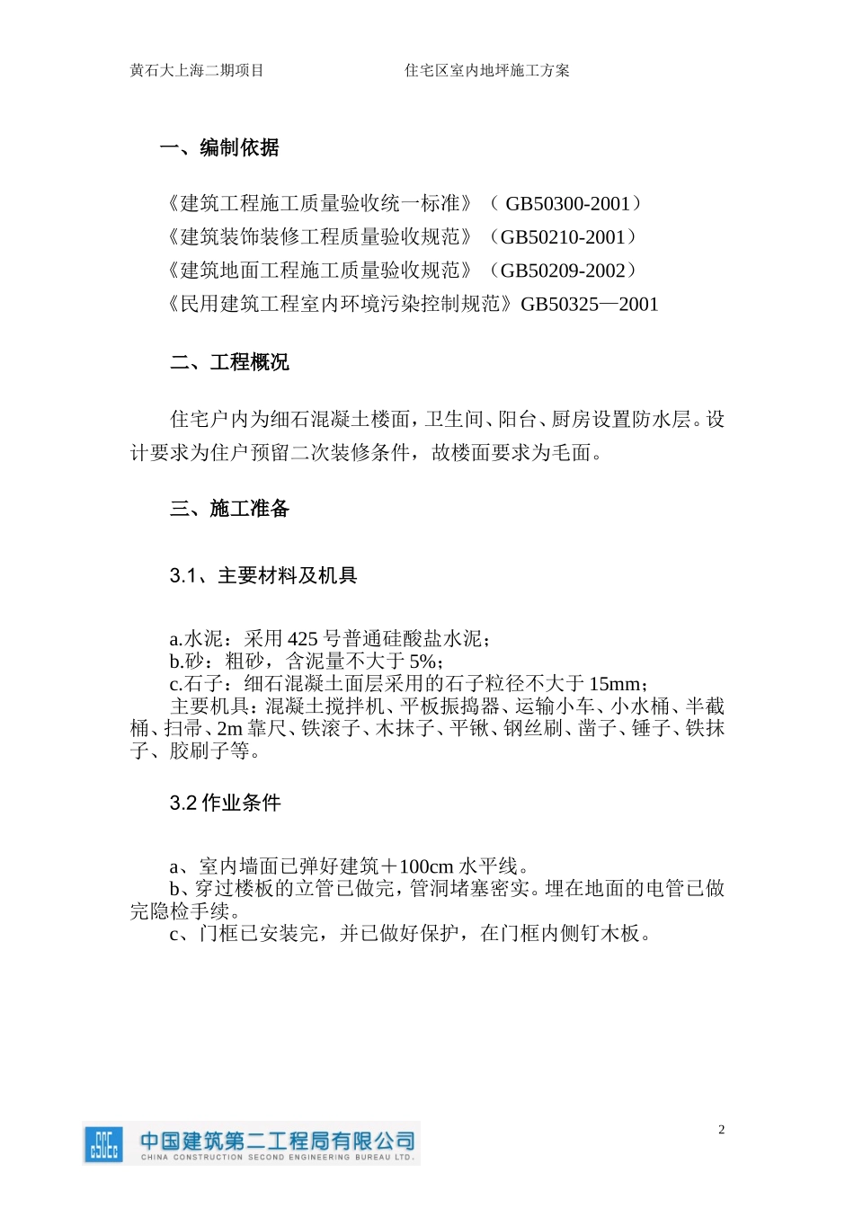 住宅地坪施工方案_第2页