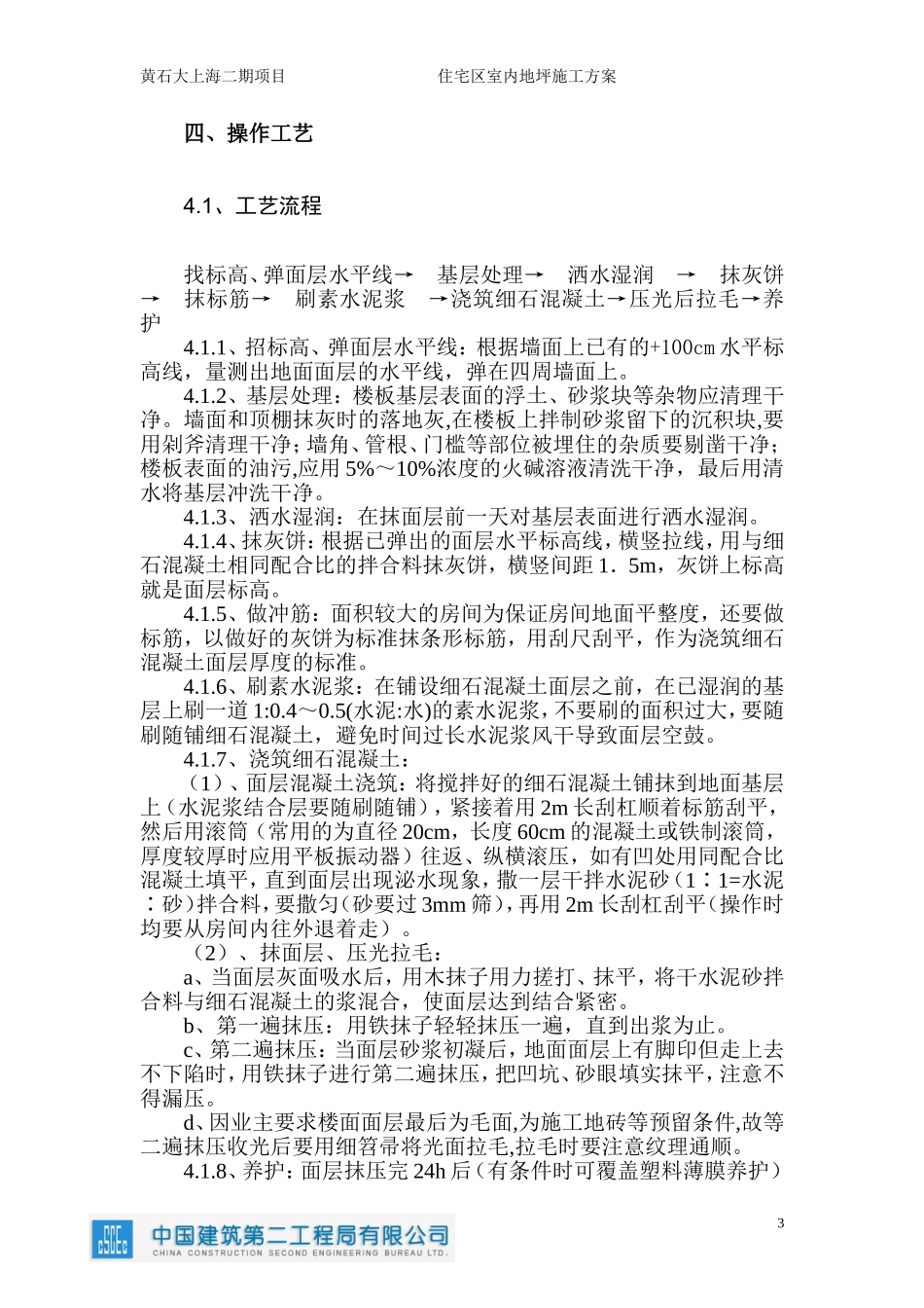 住宅地坪施工方案_第3页