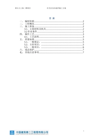 住宅地坪施工方案