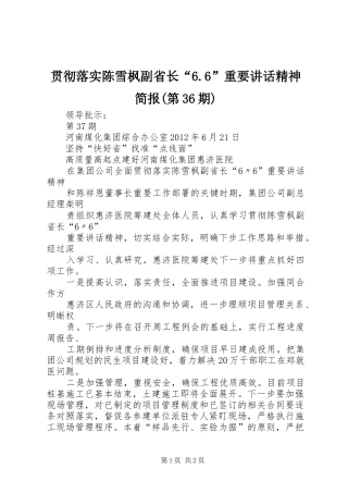 贯彻落实陈雪枫副省长“6.6”重要讲话发言精神简报(第36期)